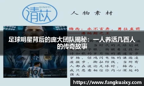 足球明星背后的庞大团队揭秘：一人养活几百人的传奇故事